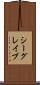 シーグレイブ Scroll