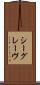 シーグレーヴ Scroll