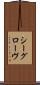 シーグローヴ Scroll