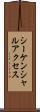シーケンシャルアクセス Scroll