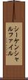 シーケンシャルファイル Scroll