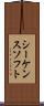 シーケンスソフト Scroll