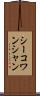 シーコワンシャン Scroll