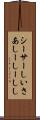シーサー Scroll