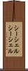 シーシェル Scroll