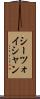 シーツォイシャン Scroll