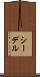 シーデル Scroll