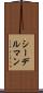 シーデルマン Scroll