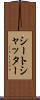 シートシャッター Scroll