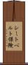 シートベルト保険 Scroll