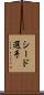 シード選手 Scroll