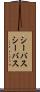 シーバス Scroll