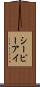シーピーアイ Scroll
