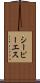 シーピーエス Scroll