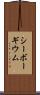 シーボーギウム Scroll