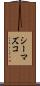 シーマズコ Scroll