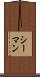 シーマン Scroll