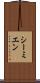 シーミエン Scroll