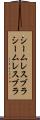 シームレスブラ Scroll