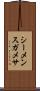 シーメンスガメサ Scroll