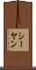 シーヤン Scroll