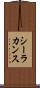 シーラカンス Scroll