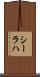 シーラハ Scroll