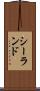 シーランド Scroll