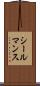 シールマンス Scroll