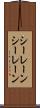 シーレーン Scroll
