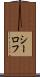 シーロフ Scroll