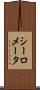 シーロメータ Scroll