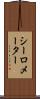 シーロメーター Scroll