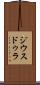ジウスドゥラ Scroll