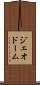ジェオドーム Scroll