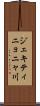 ジェキティニョニャ川 Scroll