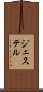 ジェステル Scroll