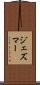 ジェズマー Scroll