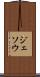ジェソウ Scroll