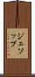 ジェソップ Scroll