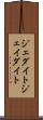ジェダイト Scroll