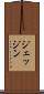 ジェッジン Scroll