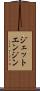ジェット・エンジン Scroll