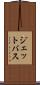 ジェットバス Scroll