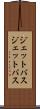 ジェットバス Scroll