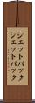 ジェットパック Scroll