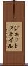 ジェットフォイル Scroll