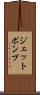 ジェットポンプ Scroll