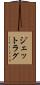ジェットラグ Scroll