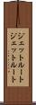 ジェットルート Scroll